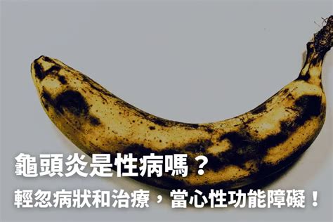 龜頭有墨|龜頭炎是性病嗎？和包皮炎差在哪？出現4症狀快看醫。